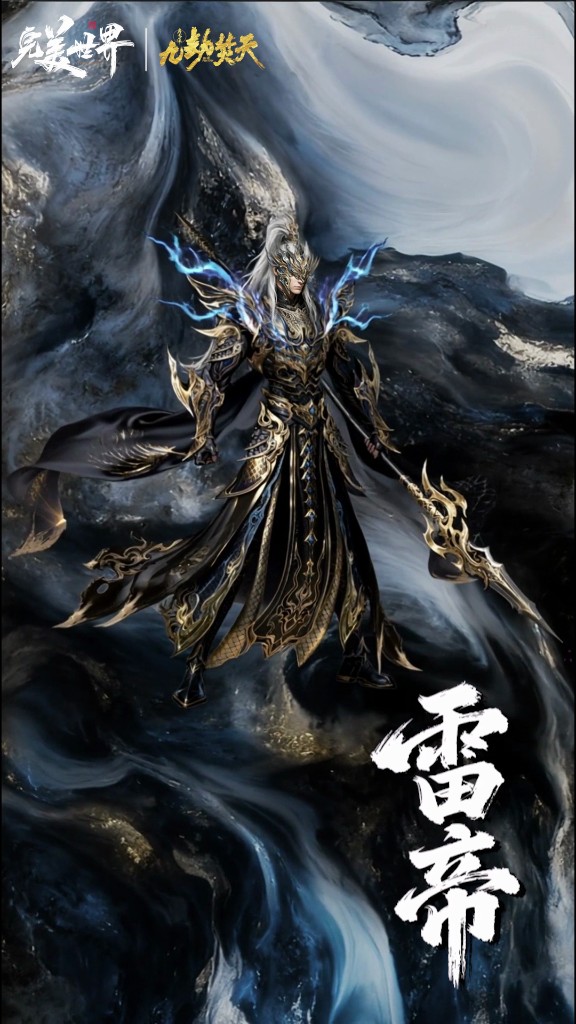 Повелитель Грома — 雷帝