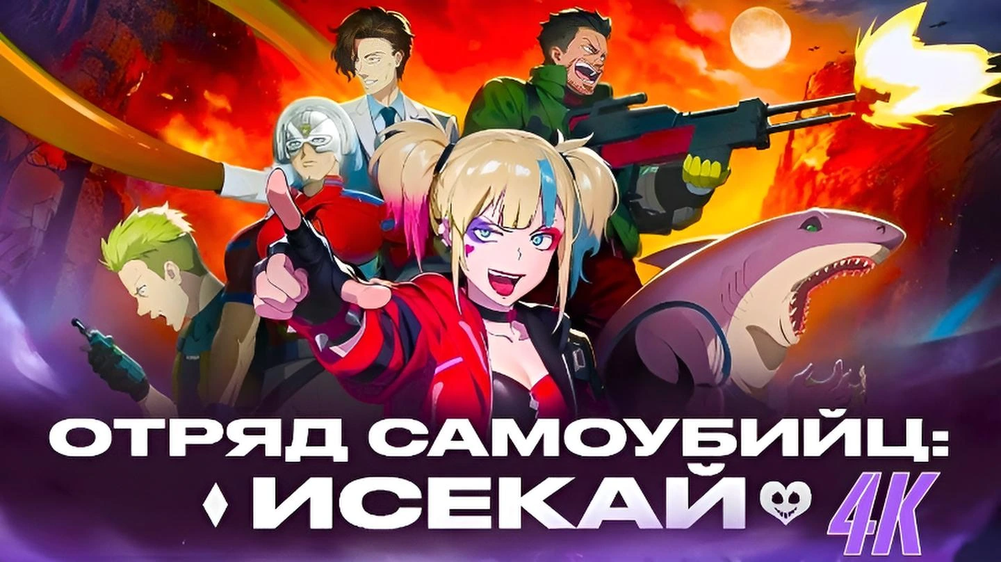 Отряд самоубийц из другого мира