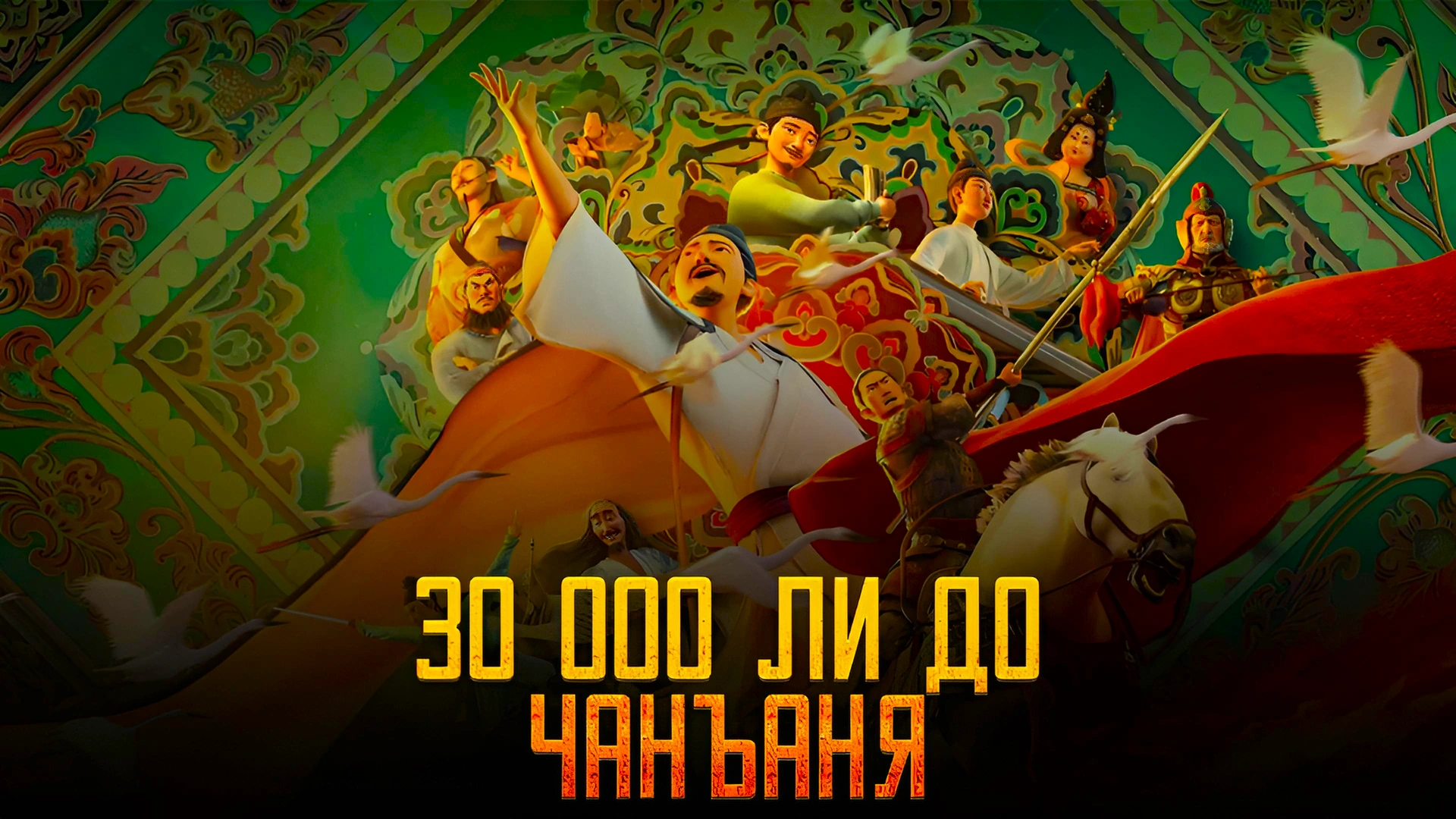 30 000 ли до Чанъаня