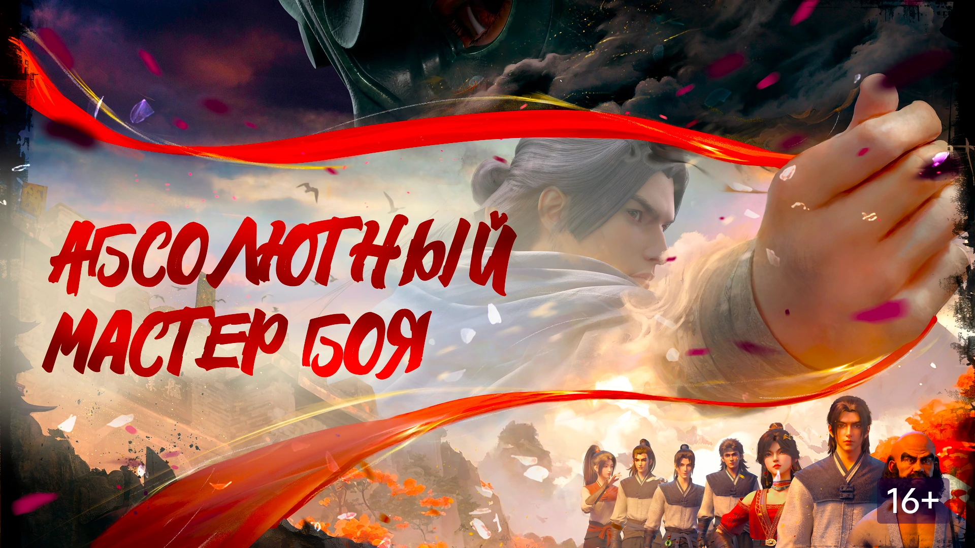 Абсолютный мастер боя