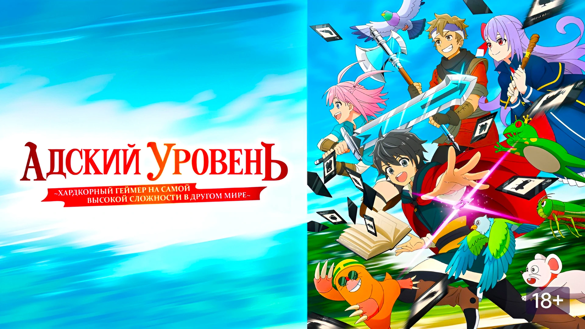 Адский уровень: Хардкорный геймер на самой высокой сложности в другом мире