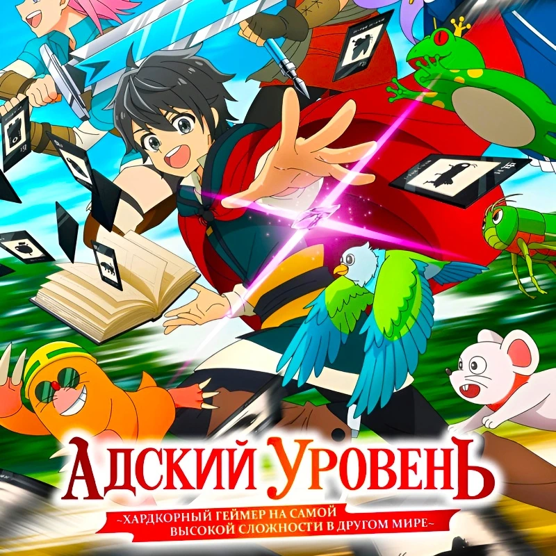Адский уровень: Хардкорный геймер на самой высокой сложности в другом мире
