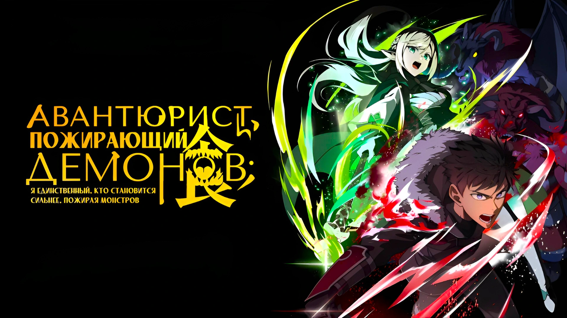 Авантюрист, пожирающий демонов: Я единственный, кто становится сильнее, пожирая монстров