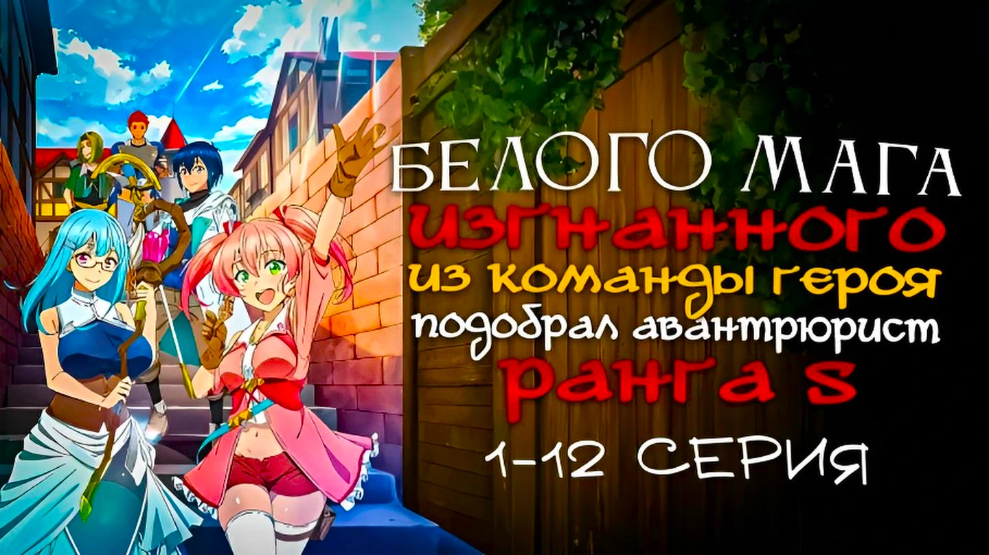 Белого мага, изгнанного из команды героя, подобрал авантюрист ранга S: Этот белый маг слишком нестандартный