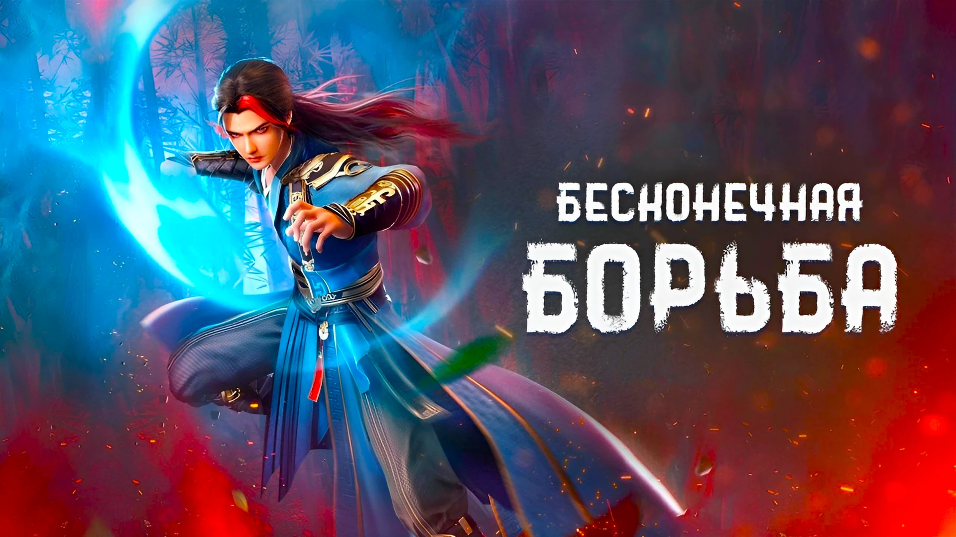 Бесконечная борьба