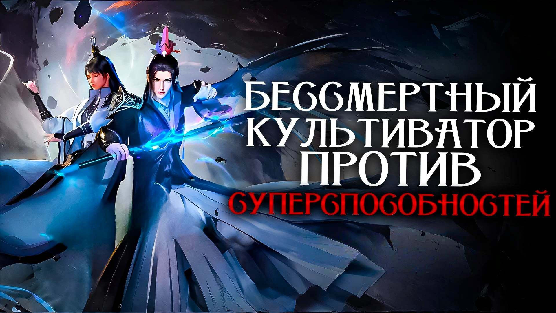 Бессмертный культиватор против суперспособностей