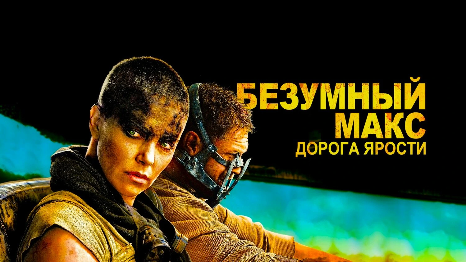 Безумный Макс: Дорога ярости