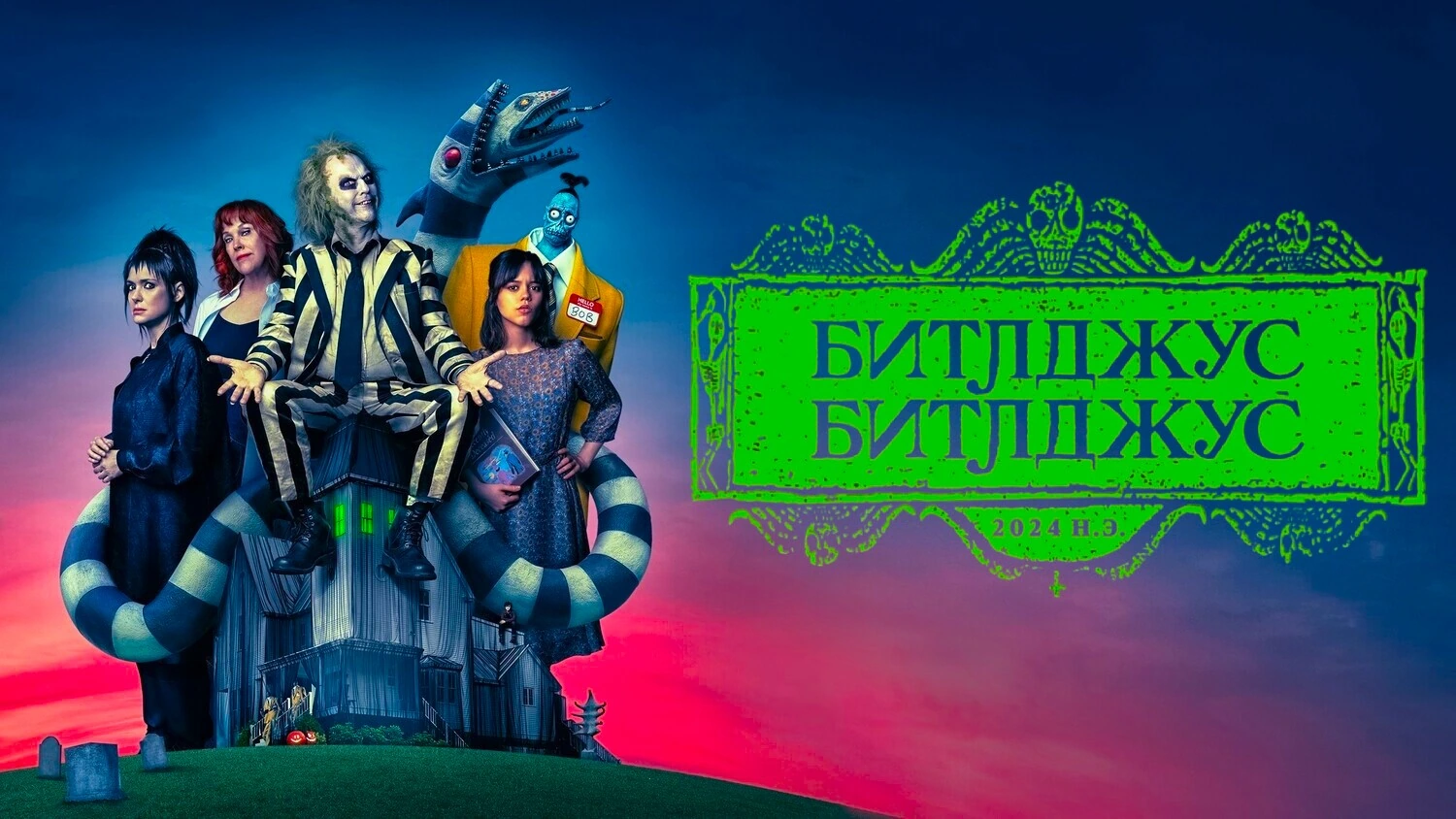 Битлджус Битлджус