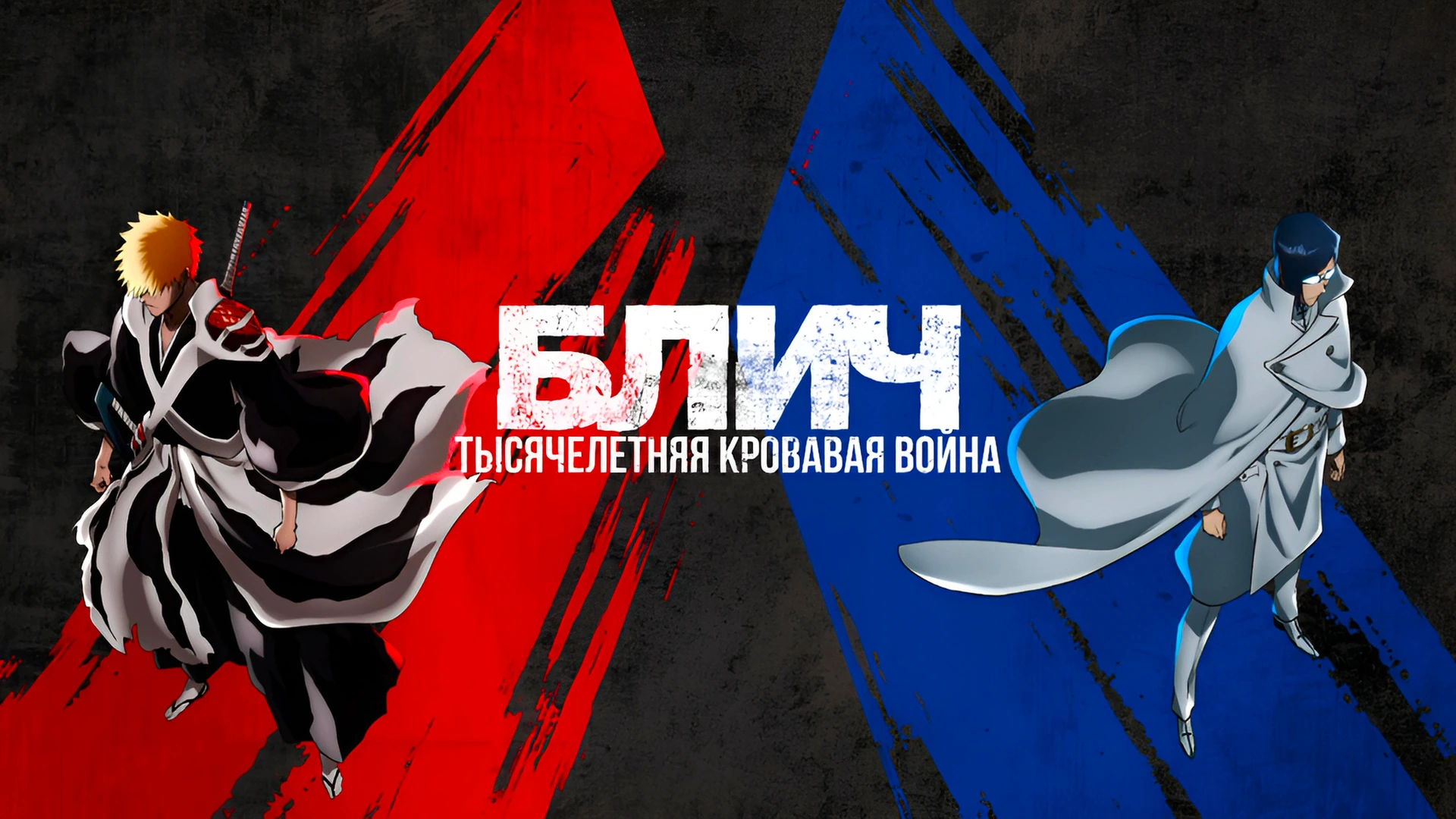 Блич: Тысячелетняя кровавая война