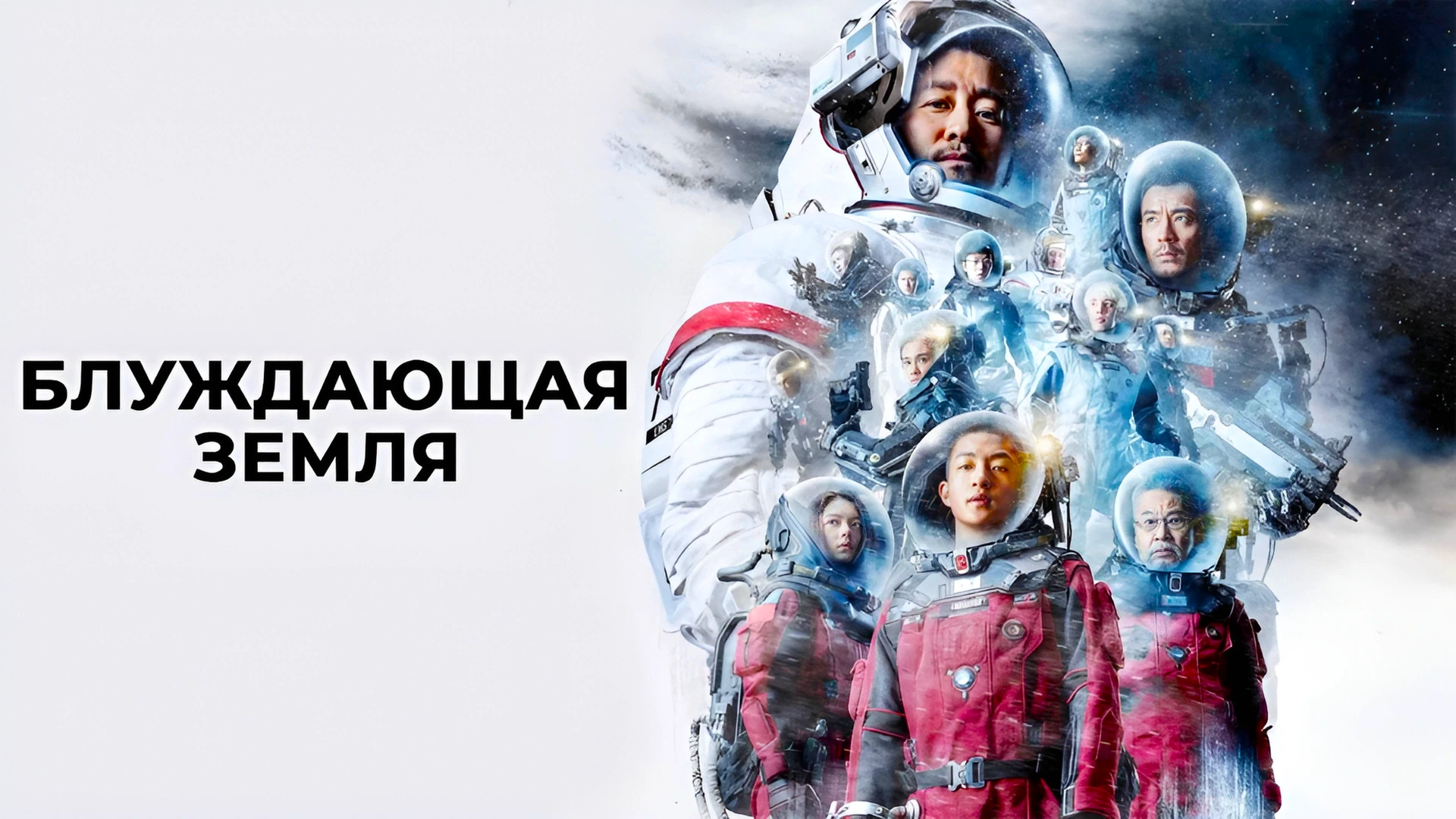 Блуждающая Земля