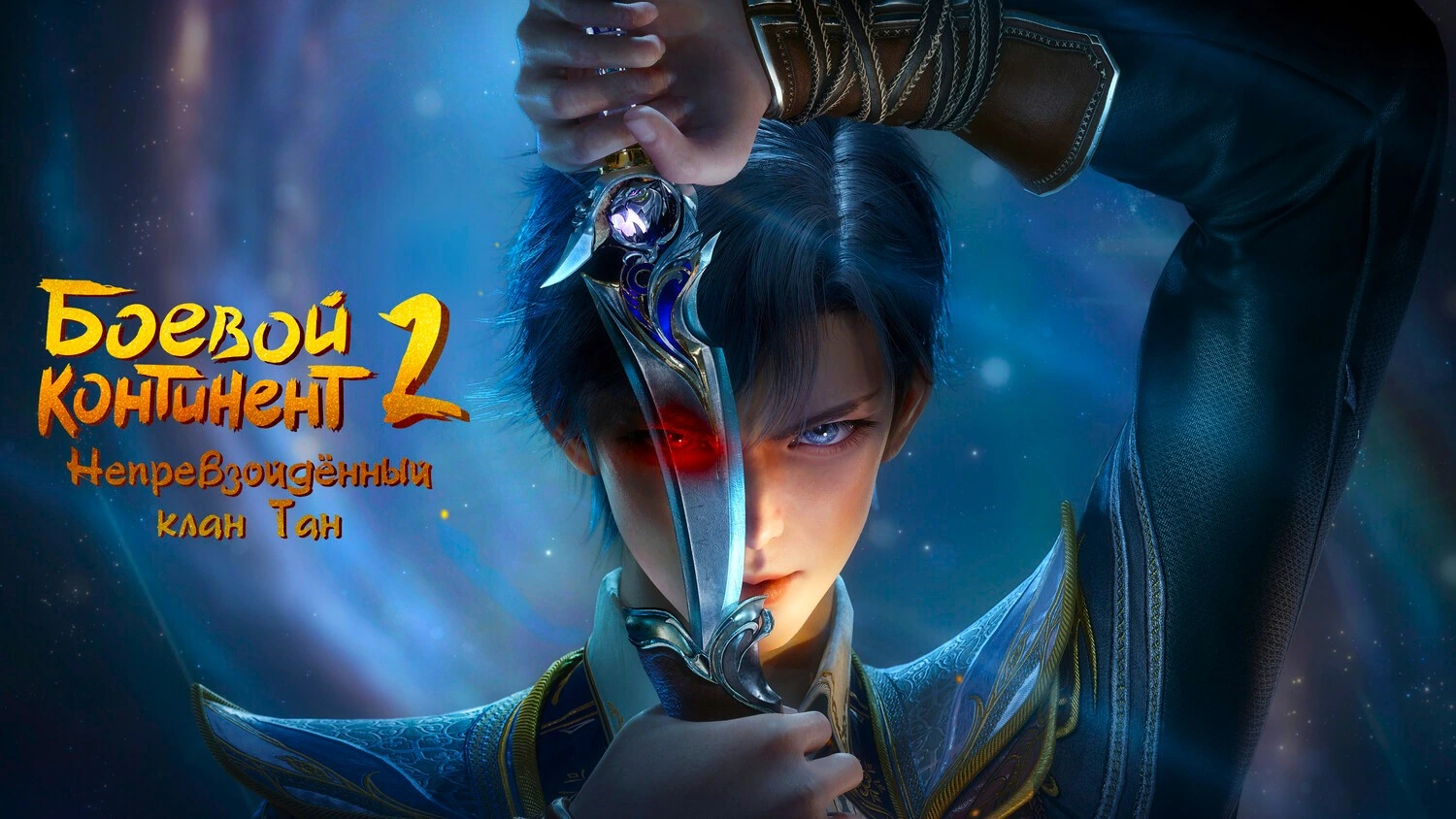 Боевой континент 2: Непревзойдённый клан Тан