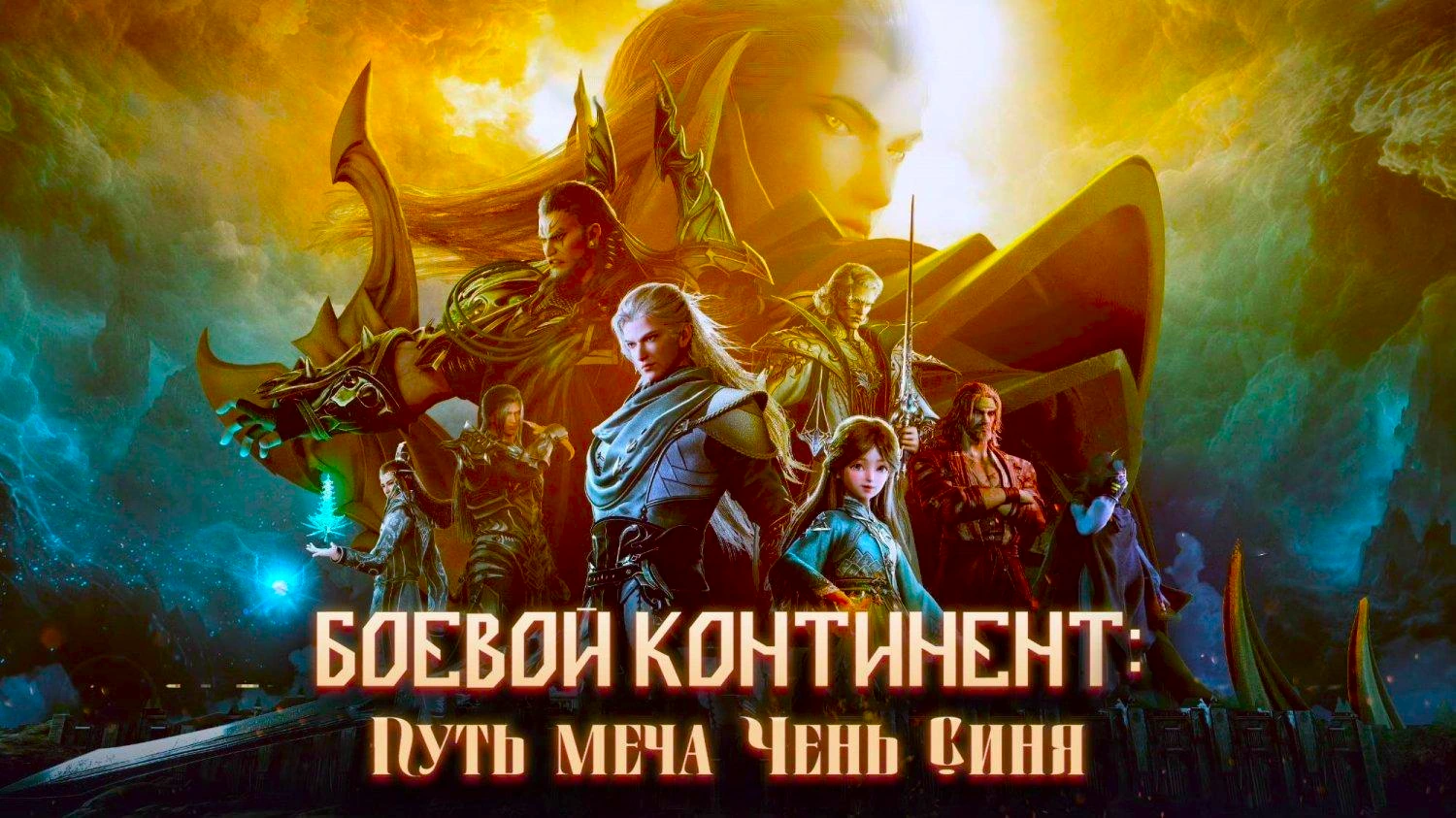 Боевой континент: Путь меча Чэнь Синя