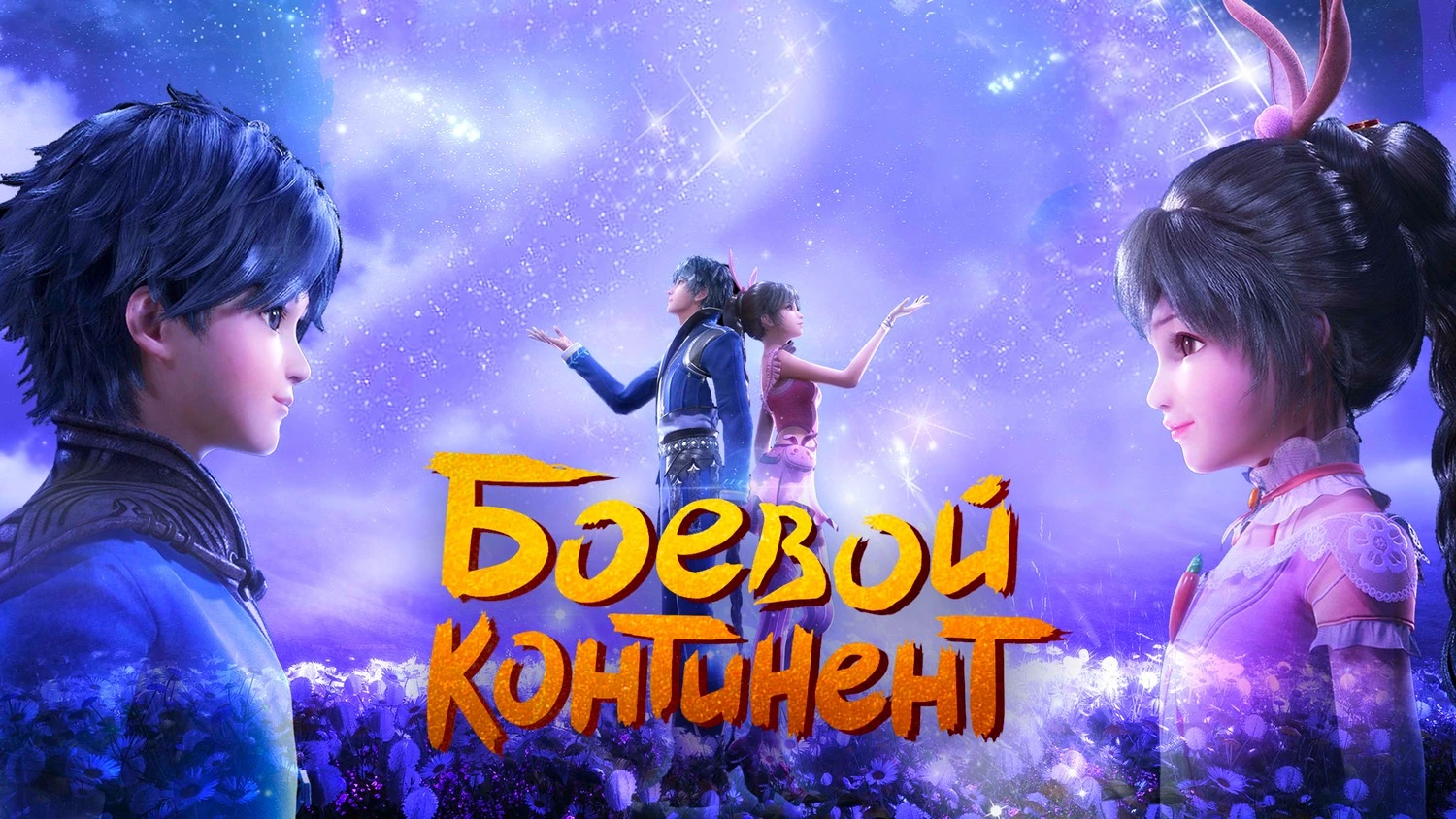 Боевой континент