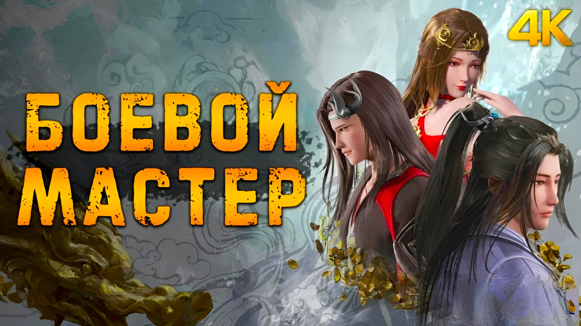 Боевой мастер