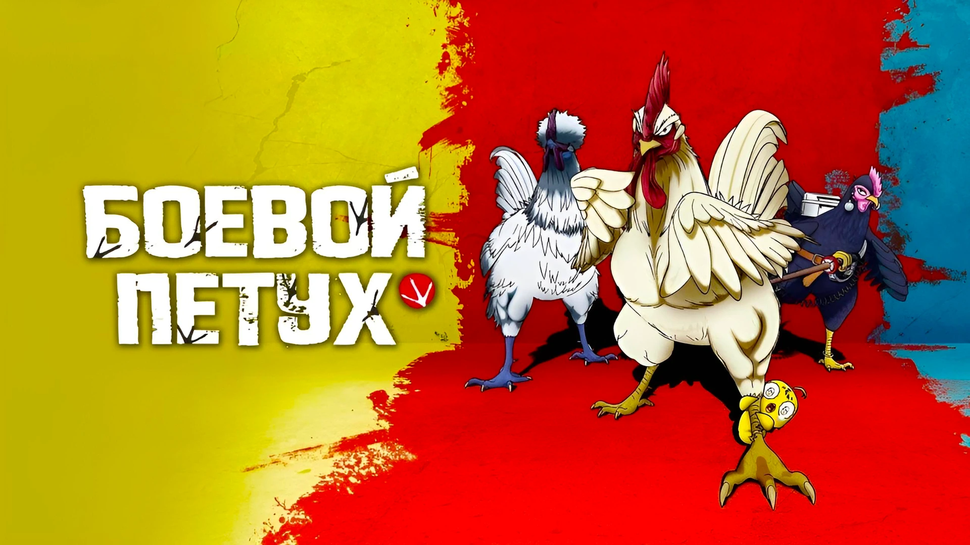 Боевой петух