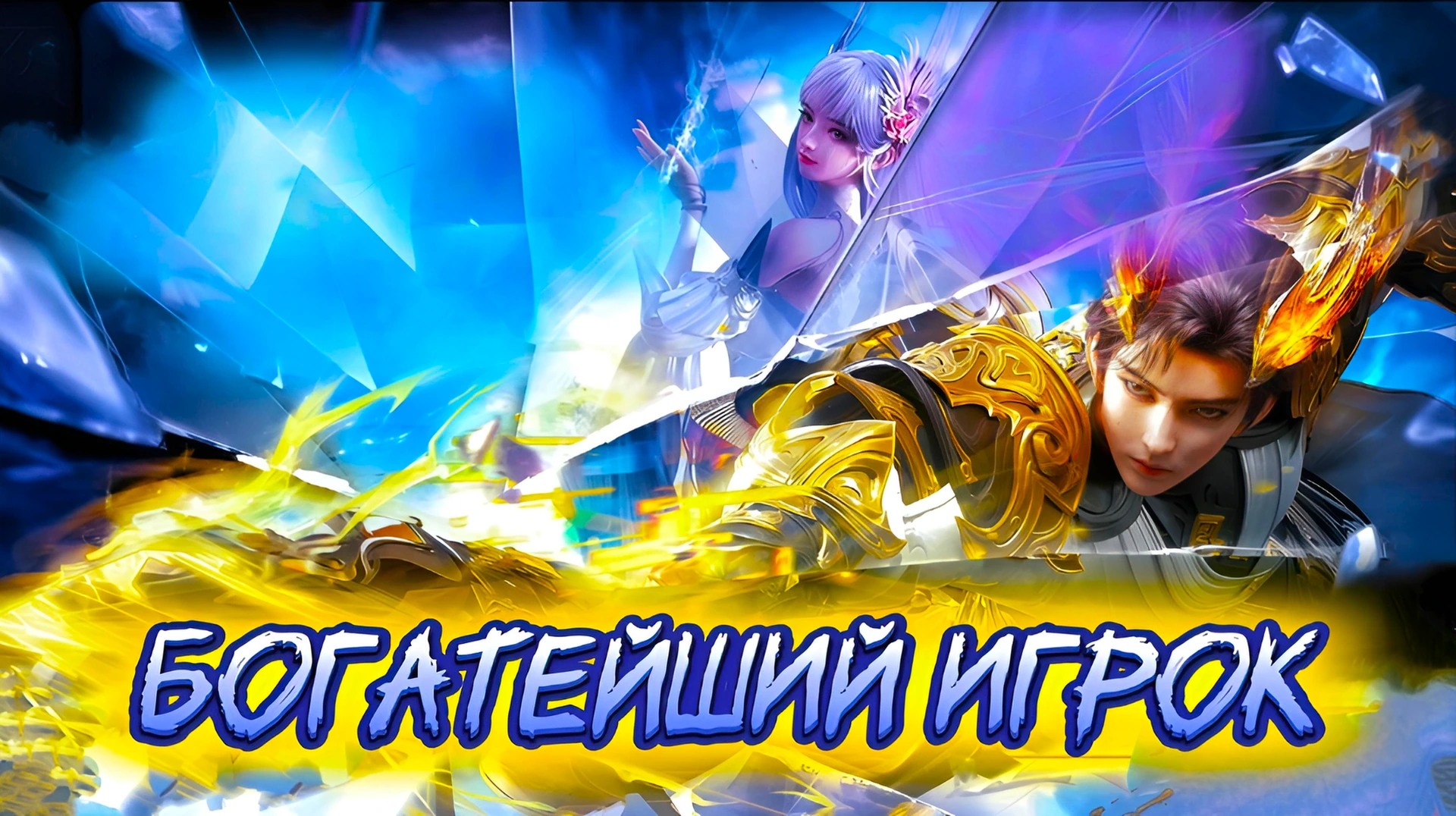 Богатейший игрок