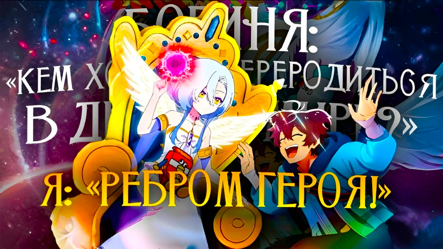 Богиня: «Кем хочешь переродиться в другом мире?» – Я: «Ребром героя!»