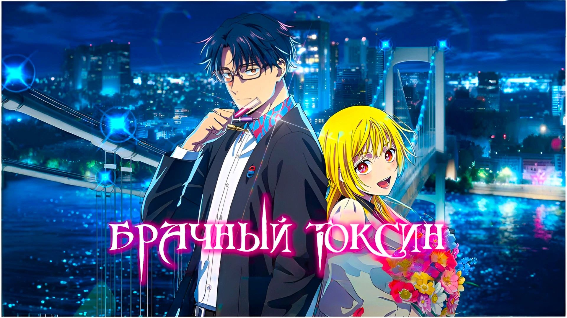 Брачный токсин