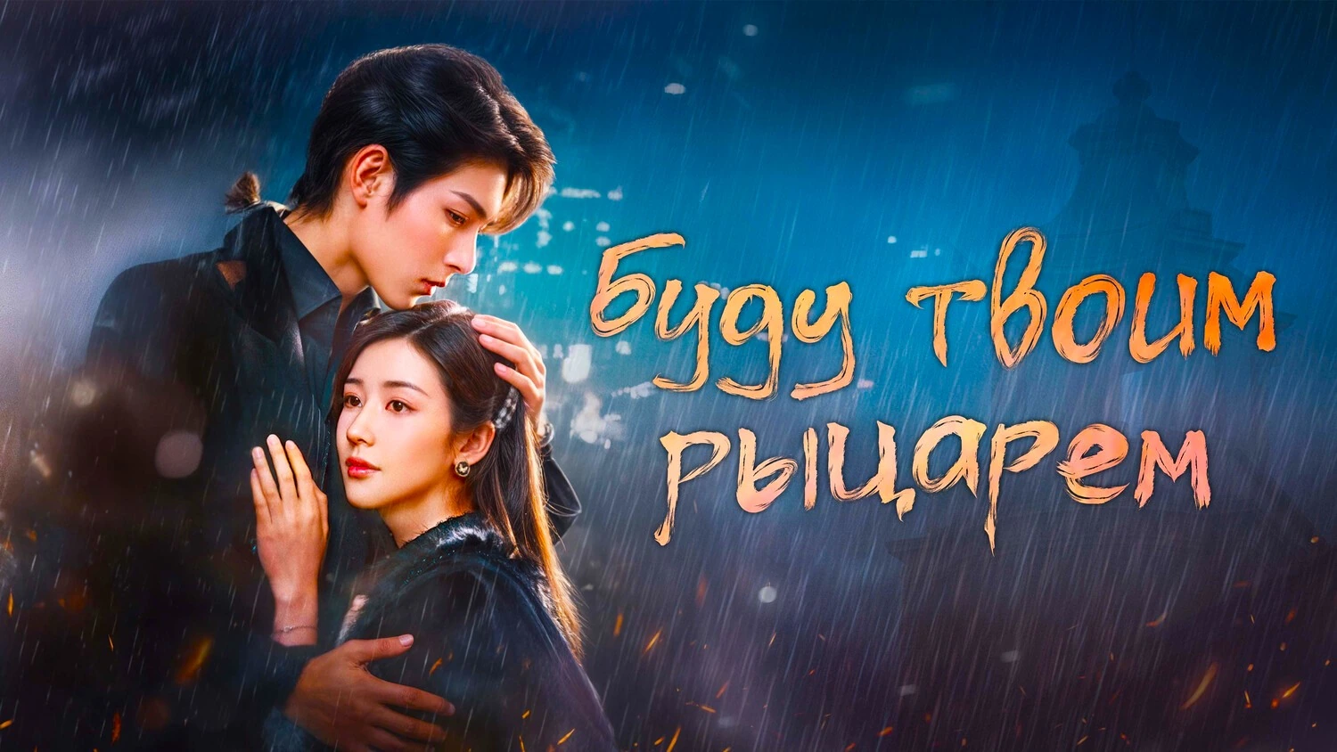 Буду твоим рыцарем