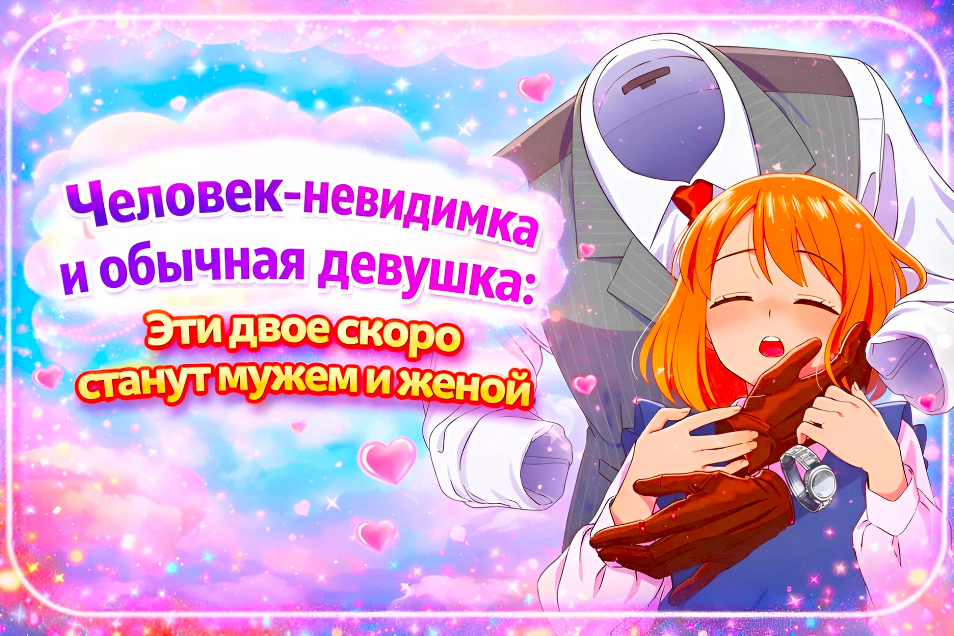 Человек невидимка и обычная девушка Эти двое скоро станут мужем и женой