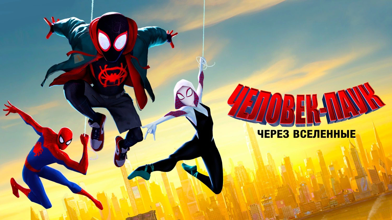 Человек-паук: Через вселенные