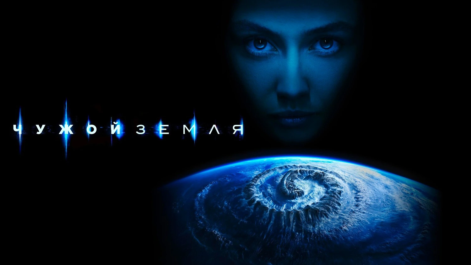 Чужой: Земля