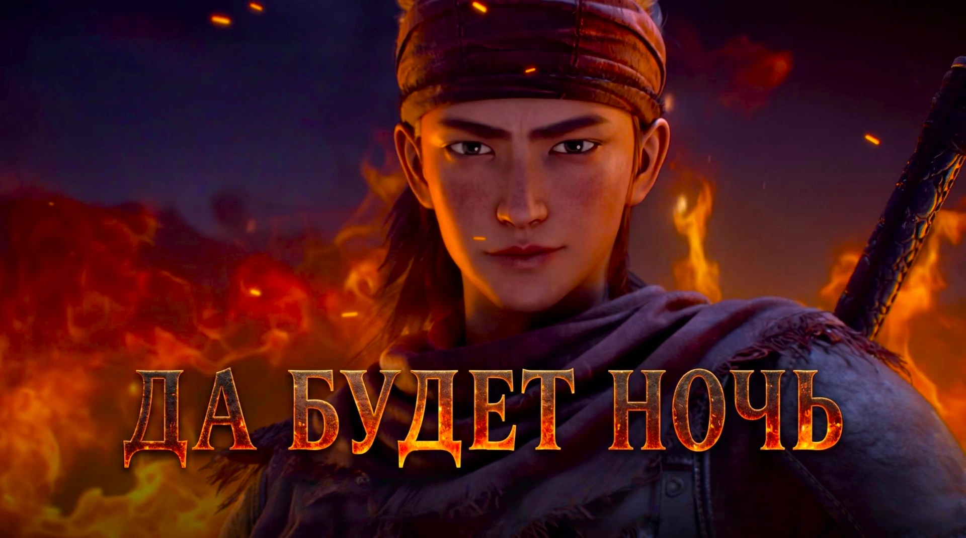 Да будет ночь