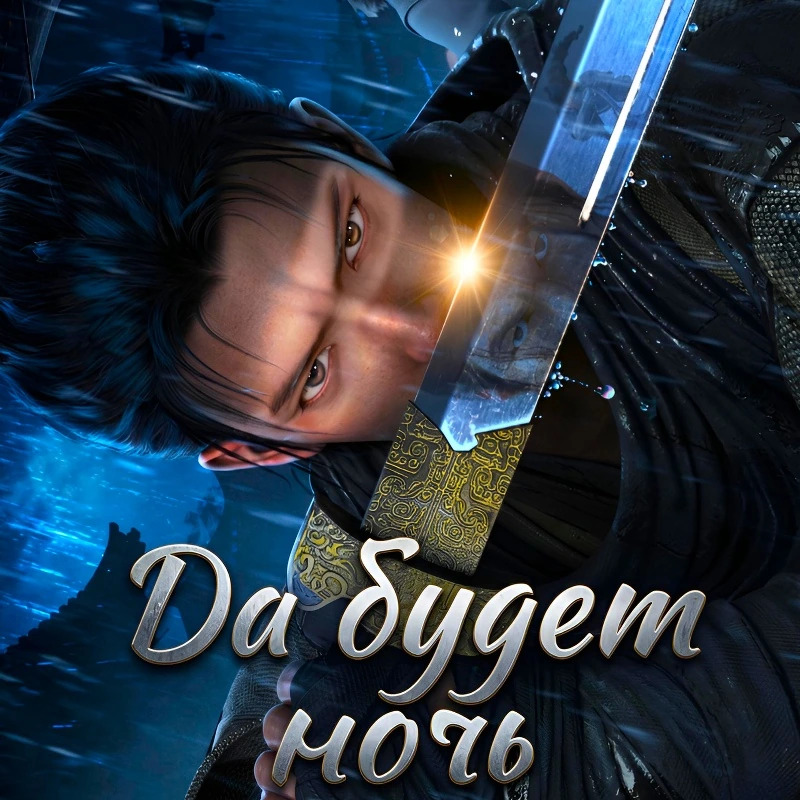 Да будет ночь