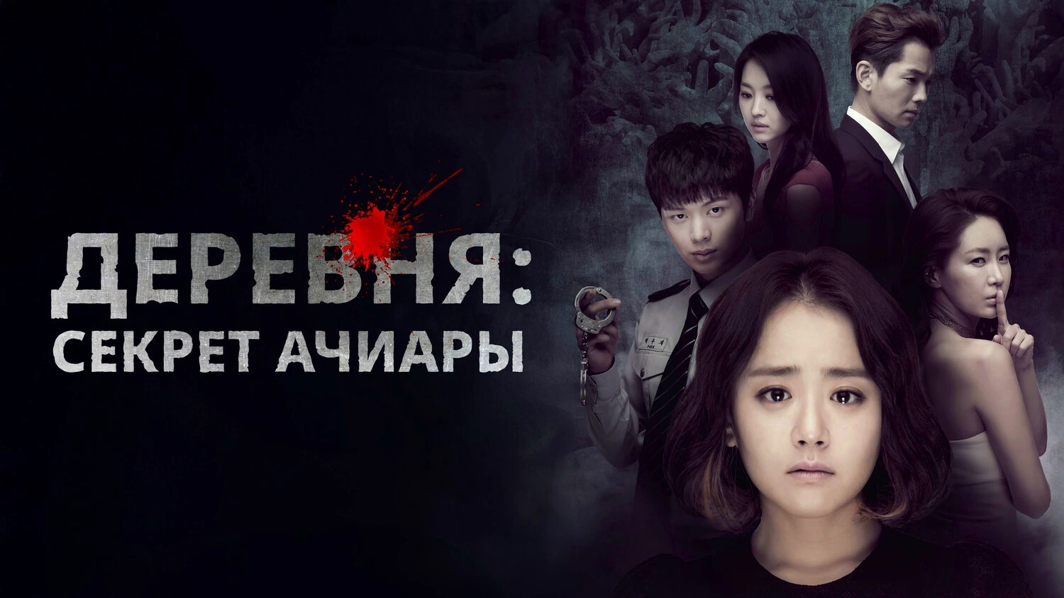 Деревня: Секрет Ачиары