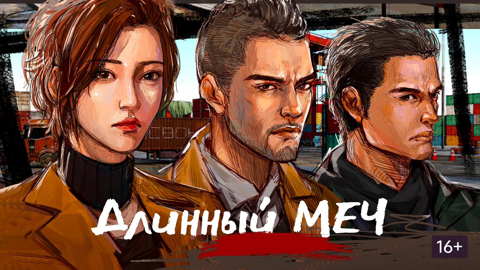 Длинный меч