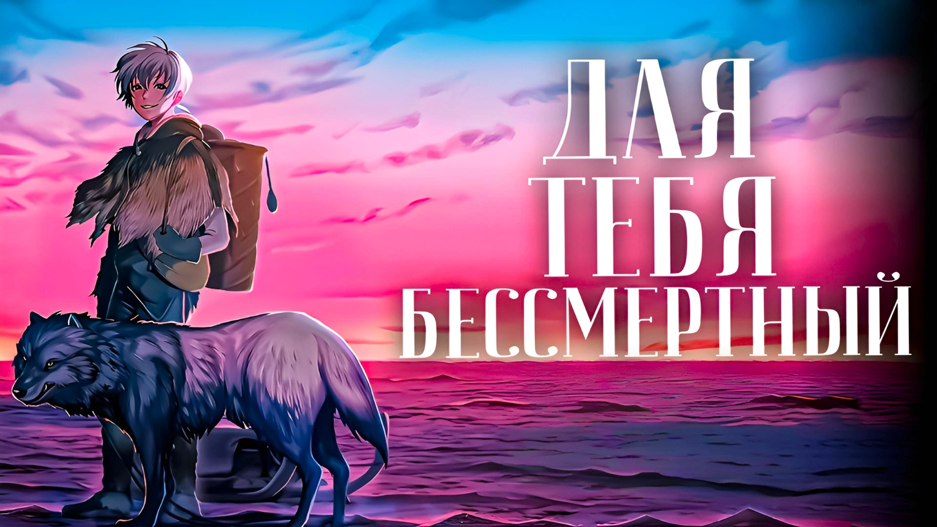 Для тебя, Бессмертный