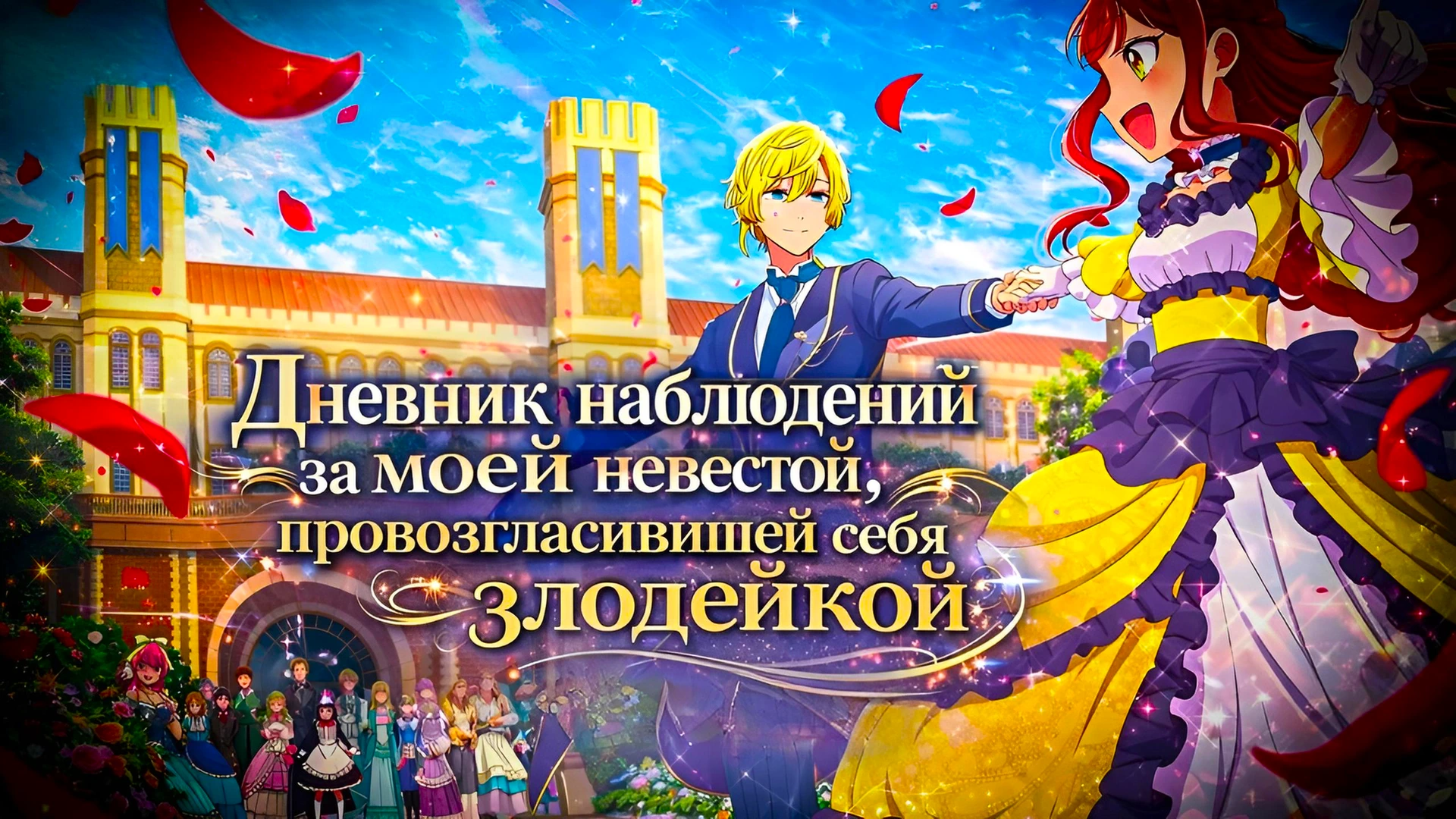 Дневник наблюдений за моей невестой, провозгласившей себя злодейкой