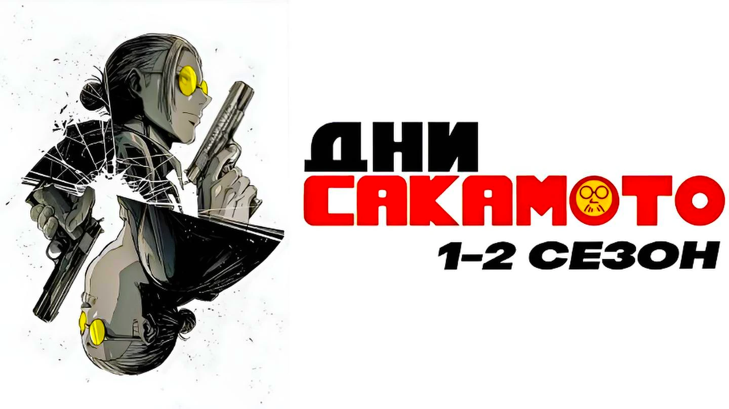 Дни Сакамото