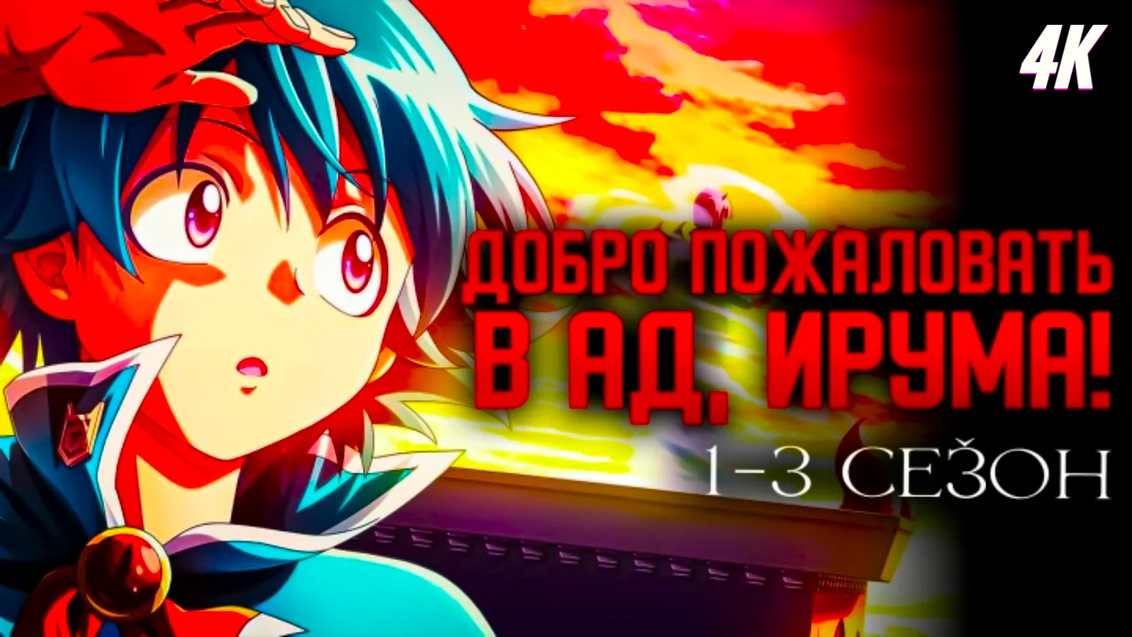 Добро пожаловать в ад, Ирума!