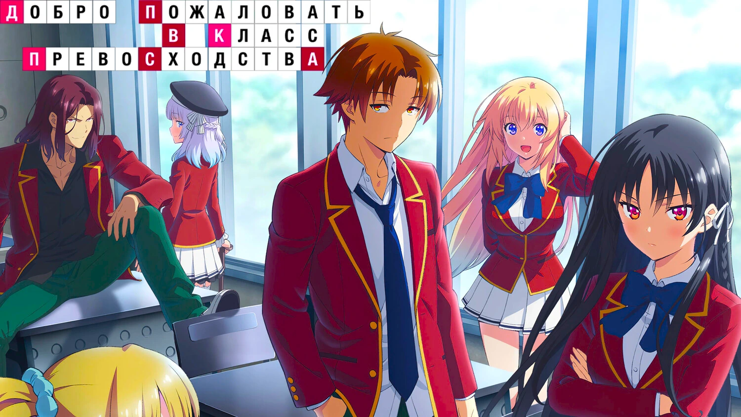 Добро пожаловать в класс превосходства