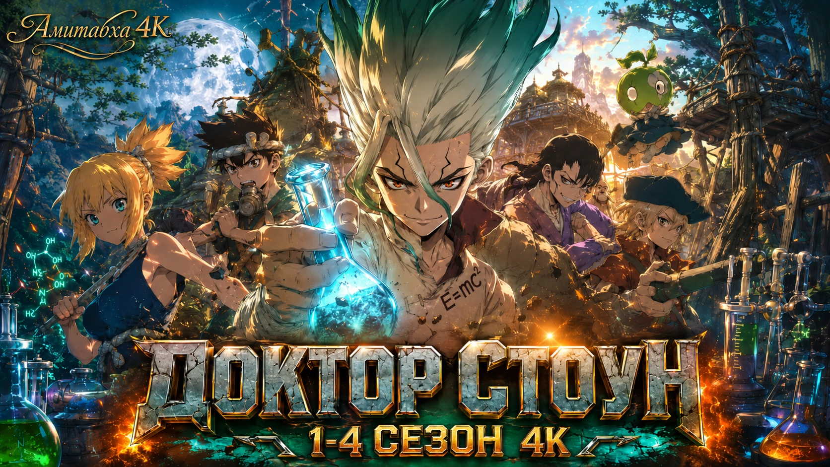 Доктор Стоун