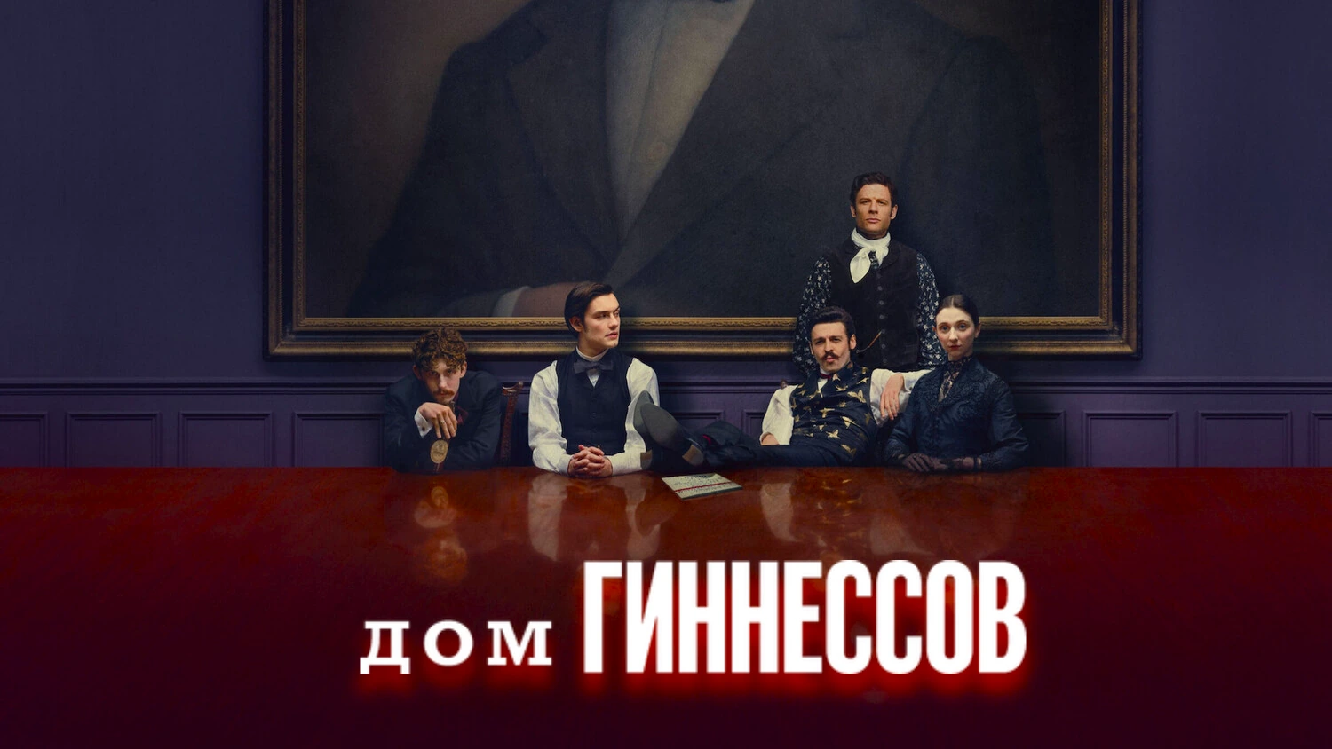 Дом Гиннессов