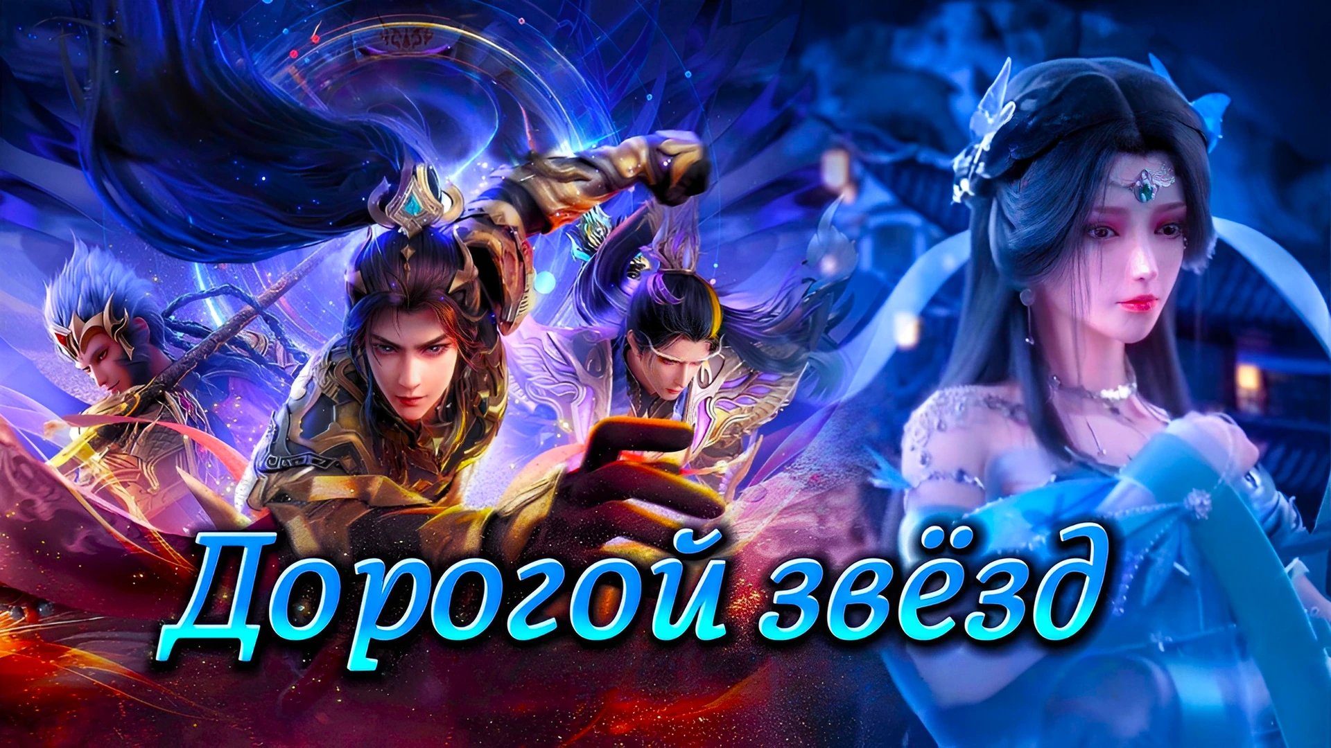 Дорогой звёзд