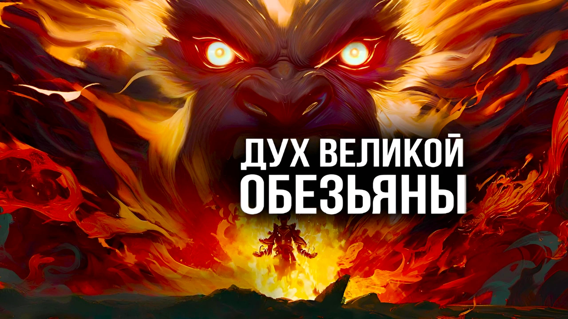 Дух великой обезьяны
