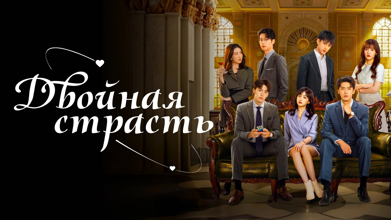 Двойная страсть