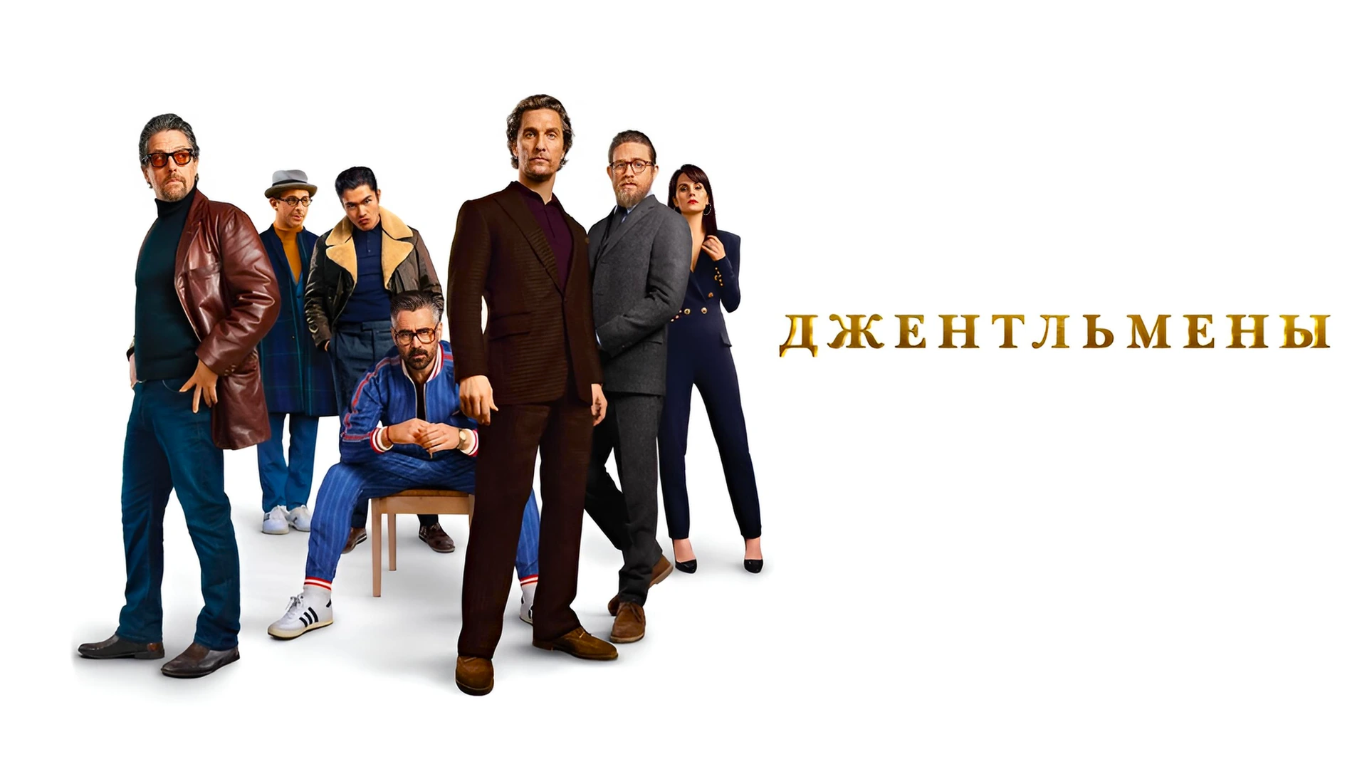 Джентльмены