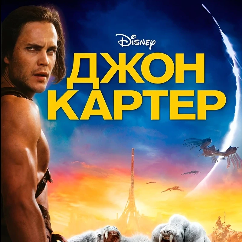 Джон Картер