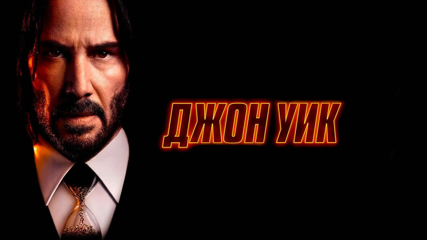 Джон Уик (коллекция)