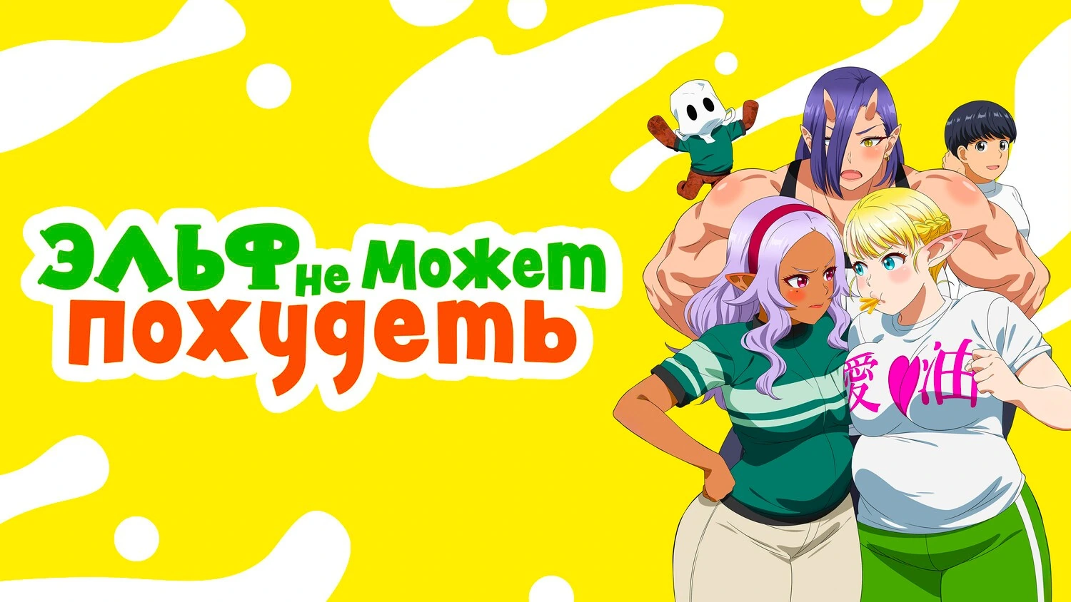 Эльф не может похудеть