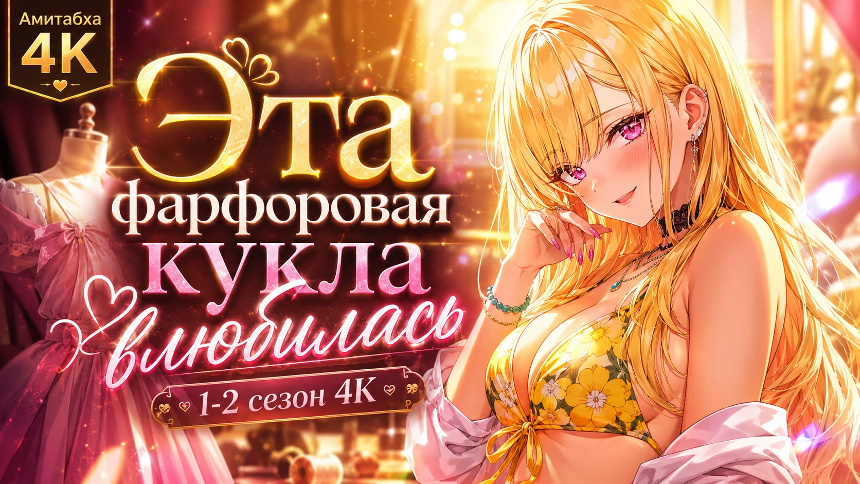 Эта фарфоровая кукла влюбилась
