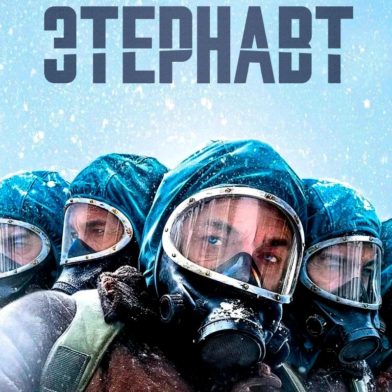 Этернавт