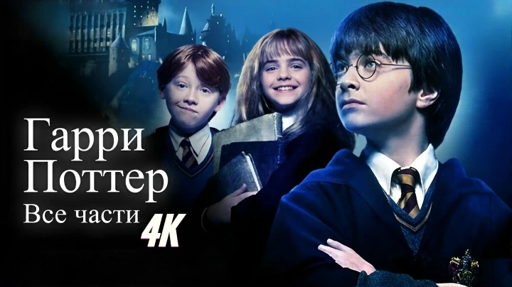 Гарри поттер