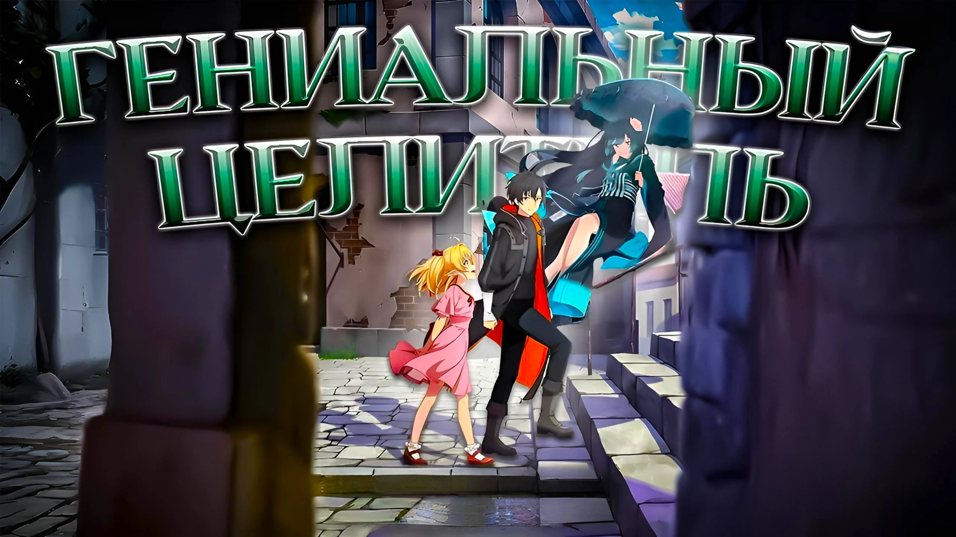 Гениальный целитель, который исцелял в одно мгновение, но был изгнан как бесполезный, теперь наслаждается жизнью в качестве тёмного целителя