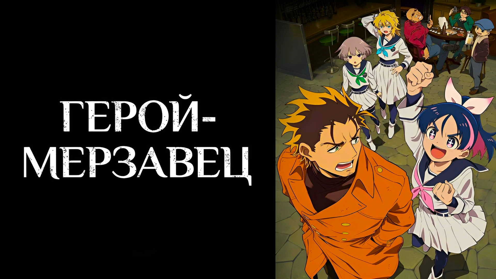 Герой мерзавец