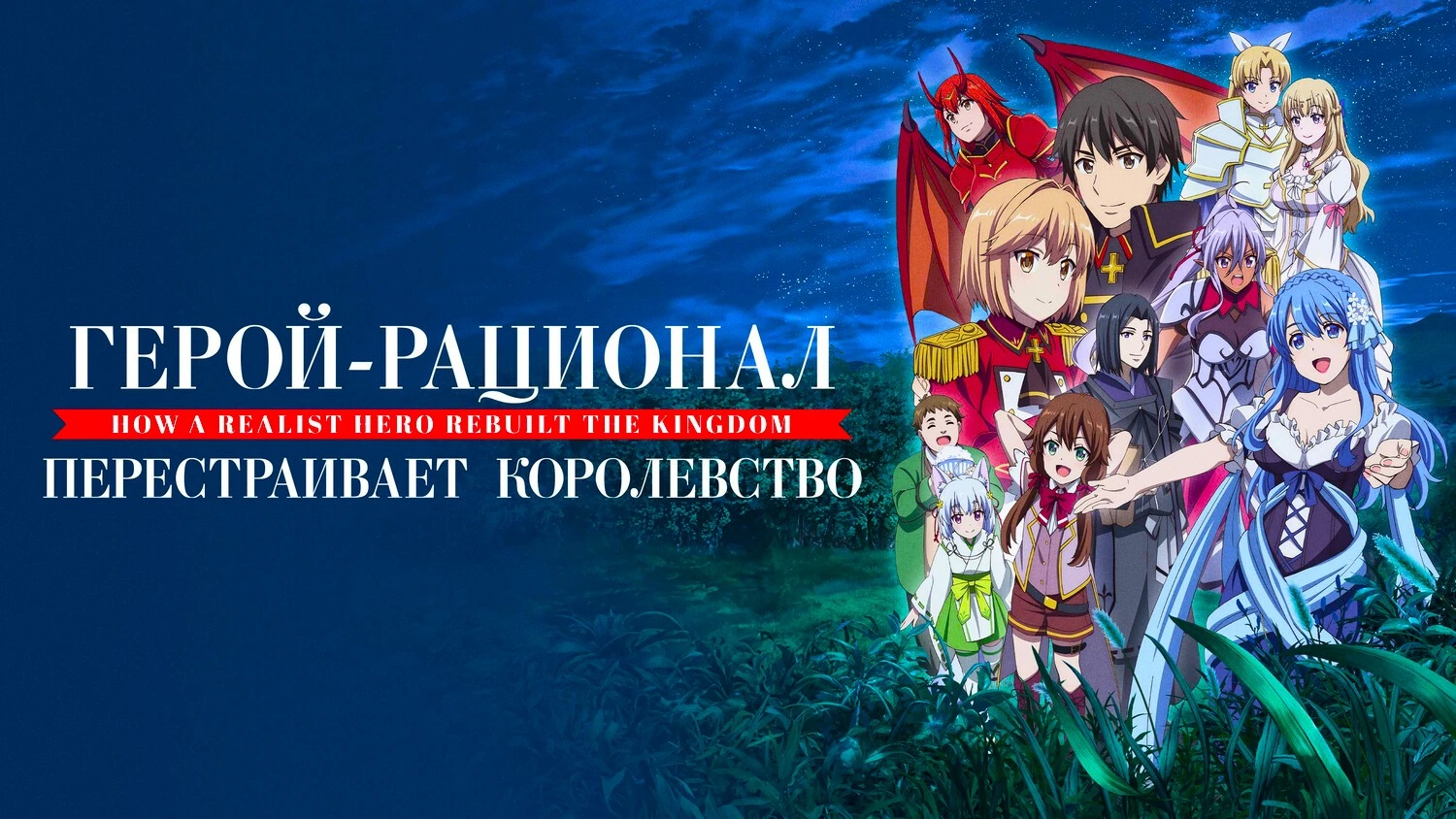 Герой-рационал перестраивает королевство